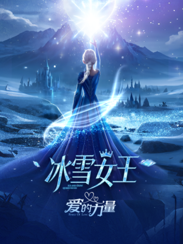 杭州 · 大型沉浸式音樂舞台劇《冰雪女王-愛的力量》 | 光劇院