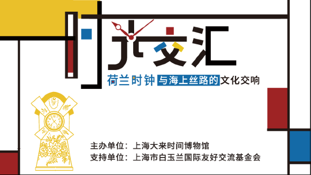 《時光交匯：荷蘭時鐘與海上絲路的文化交響》特展 | 大來時間博物館