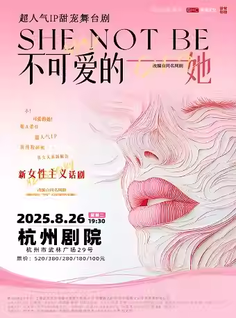 杭州 · 舞台劇《不可愛的她》 | 杭州劇院
