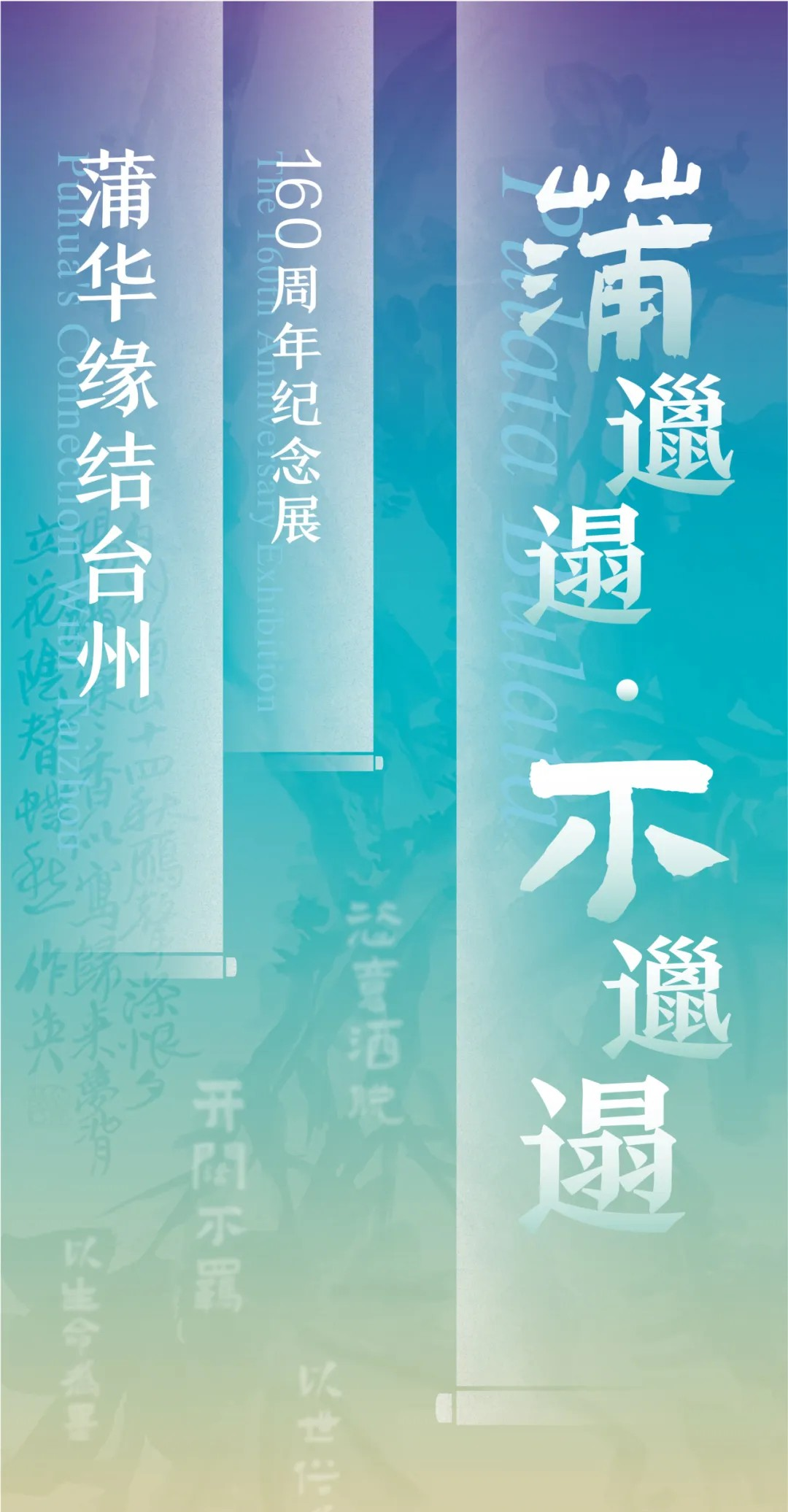 《蒲邋遢 不邋遢》蒲華緣結台州160週年紀念展 | 台州