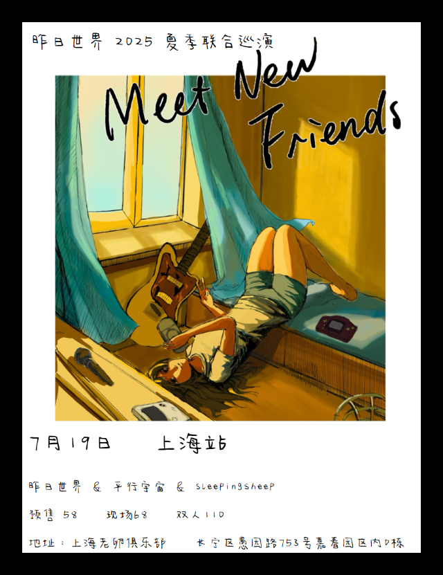 上海 · 昨日世界 & 平行宇宙 & 瞌睡羊《Meet New Friends》2025夏季聯合巡演 | 老卵俱樂部Specters