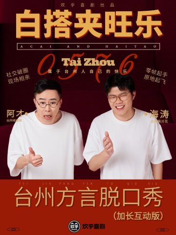Taizhou · Taizhou dialect small theater "Bai Da Jia Wang Le" talk show | Qingyuecheng