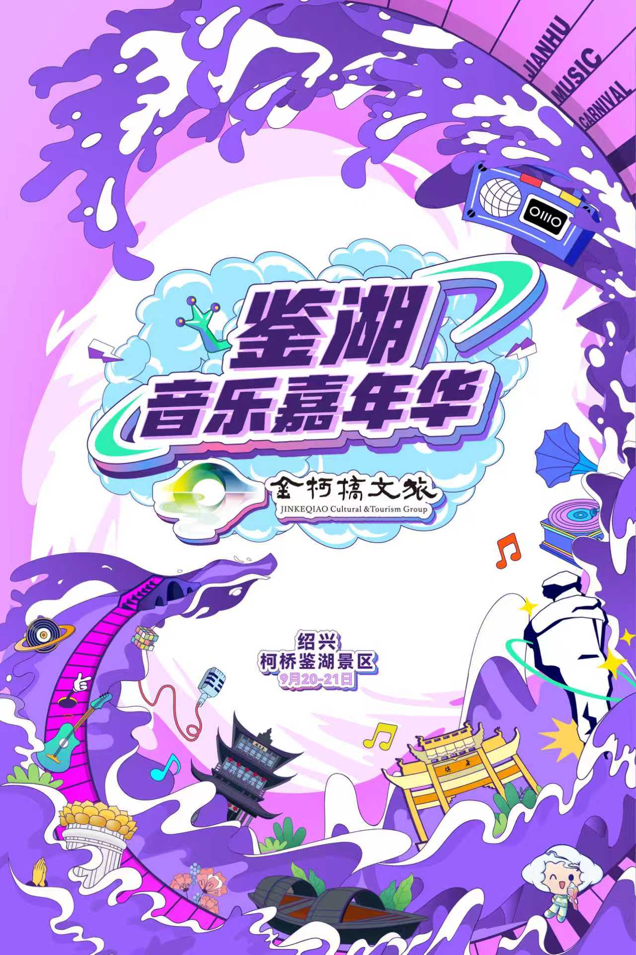 紹興 鑒湖音樂嘉年華 | 鑒湖