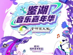 Shaoxing | Jianhu Music Carnival