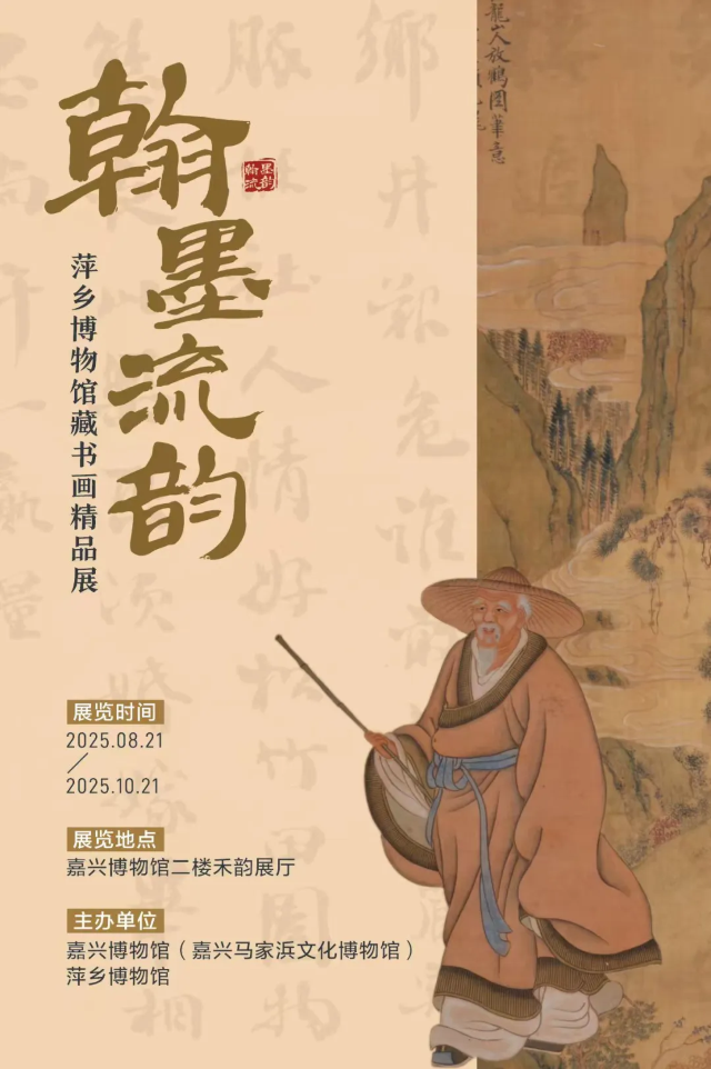 《翰墨流韻》萍鄉博物館藏書畫精品展 | 嘉興博物館