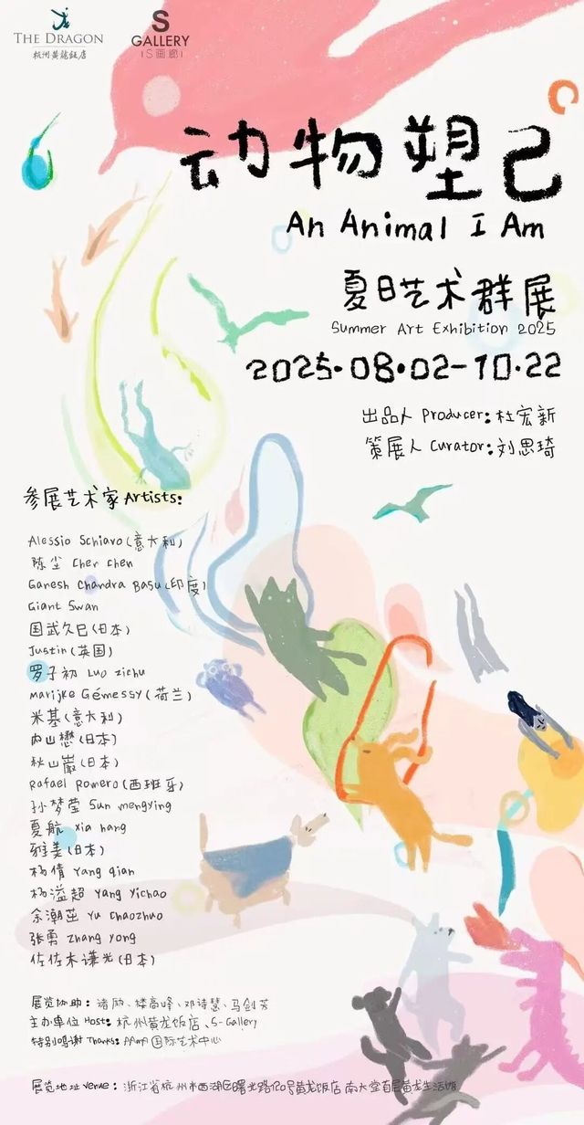 《動物塑己》夏日藝術群展 | 杭州