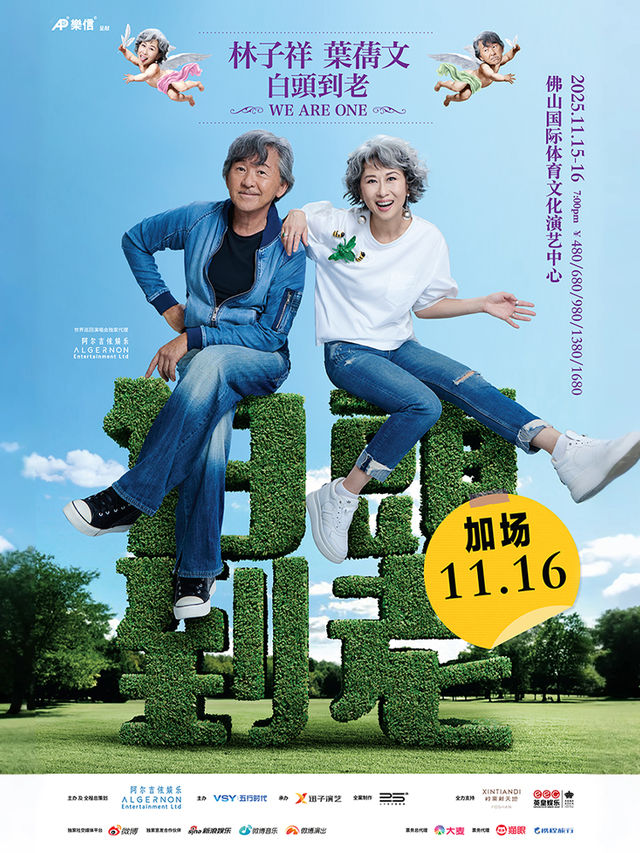 佛山 · 林子祥 x 葉蒨文《白頭到老》演唱會 | 國際體育文化演藝中心