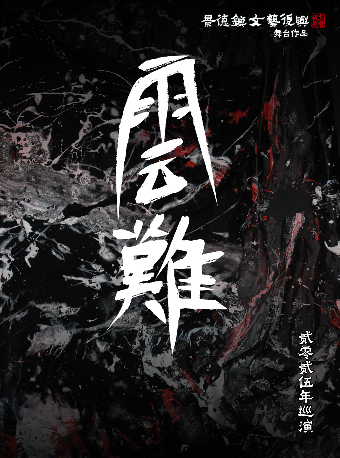 南寧 · 景德鎮文藝復興舞台作品《雲難》 2025巡演 | 候朋現場（中山路萬象滙店）