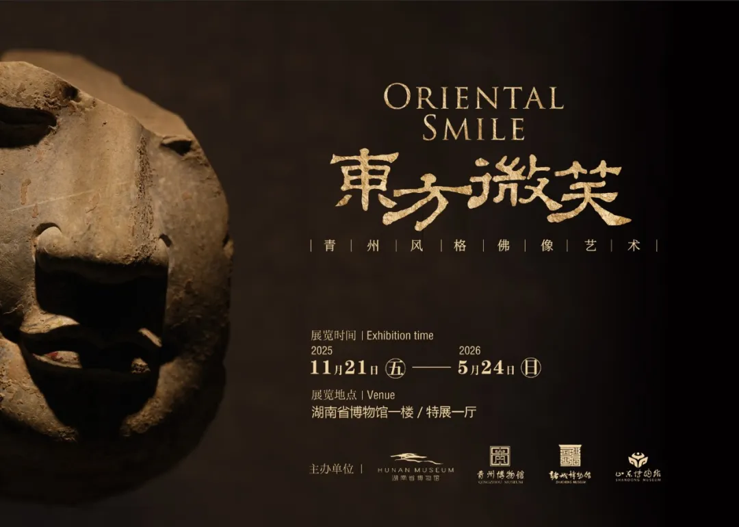 《東方微笑》青州風格佛像藝術展 | 湖南省博物館