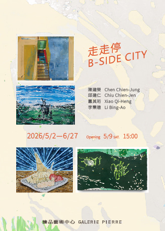 《走走停 B-SIDE CITY》聯展 | 臻品藝術中心 GALERIE PIERRE