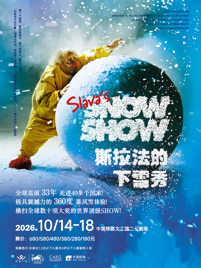 北京 · 斯拉法的下雪秀-Slava's Snow Show | 二七劇場