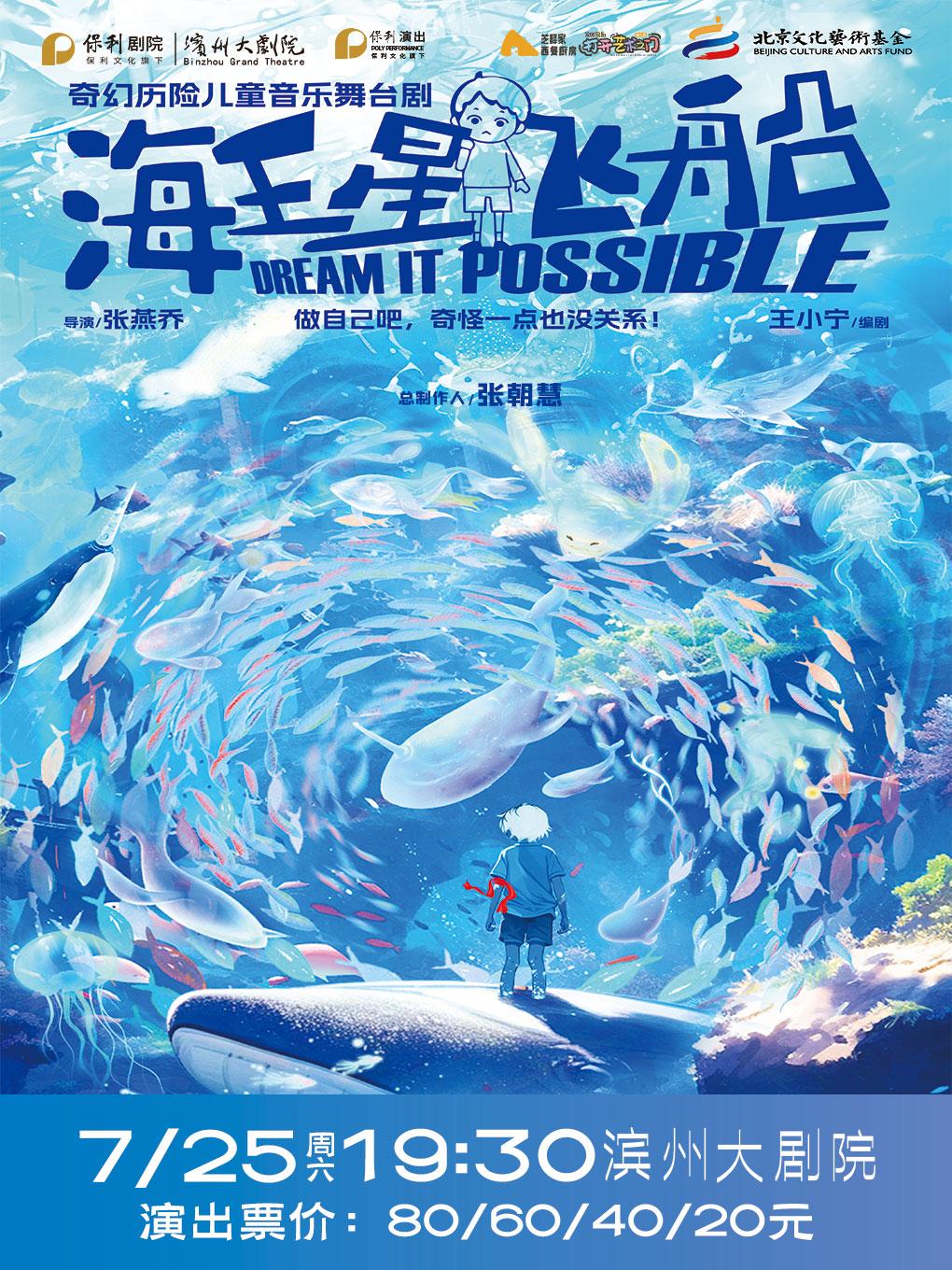 濱州 · 2026打開藝術之⻔⾳樂⼉童劇《海王星⻜船》 | 濱州大劇院（渤海十六路店）