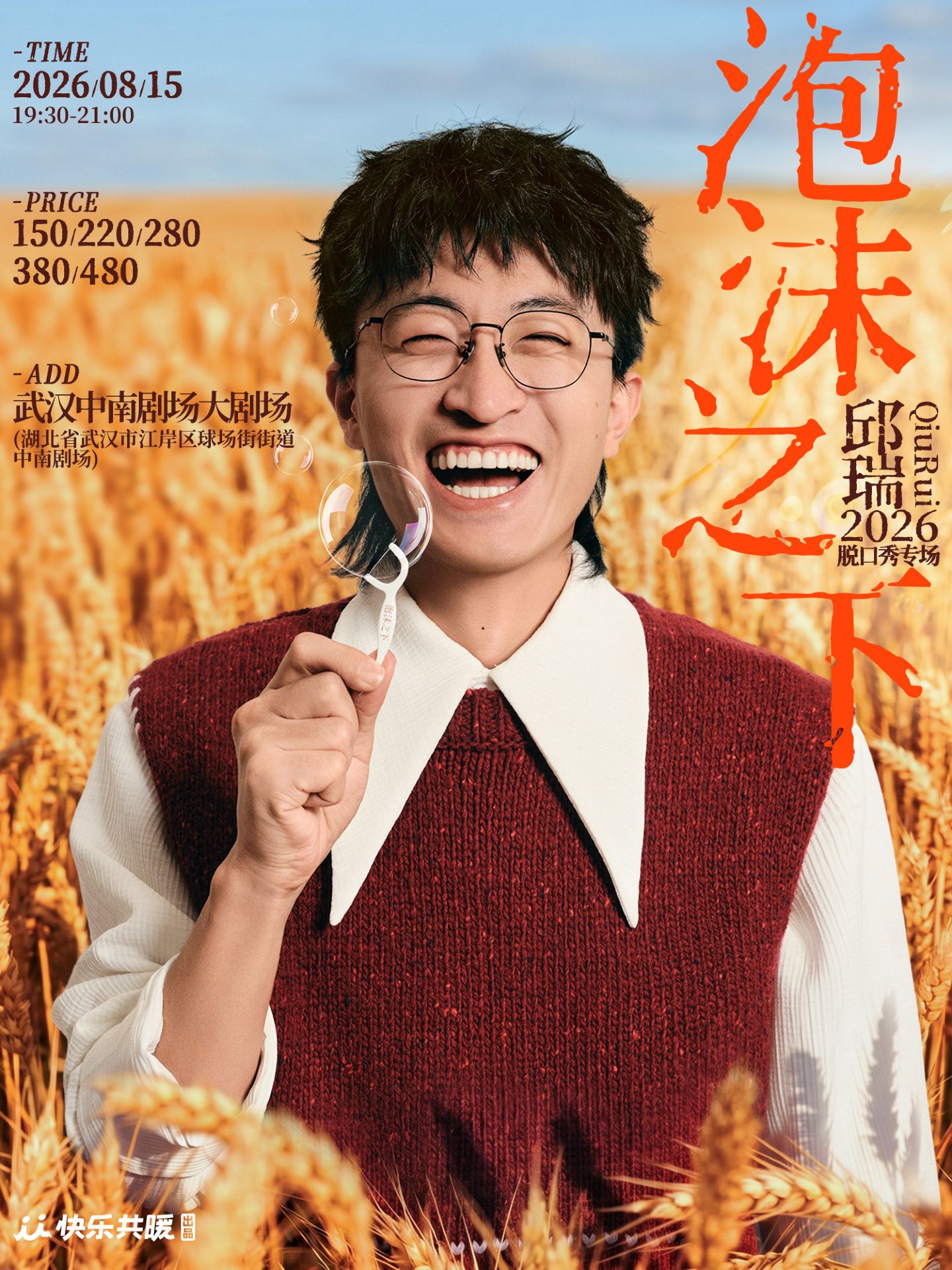 武漢 · 邱瑞脫口秀專場《泡沫之下》| 快樂共暖@武漢 | 武漢