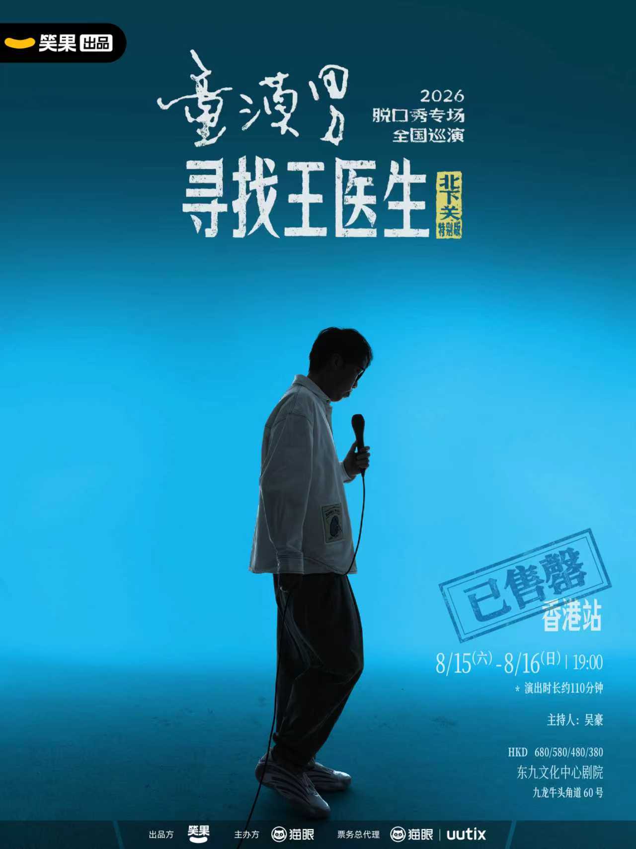 中國香港 · 童漠男脫口秀專場《尋找王醫生·北下關特別版》| 笑果出品@香港站 | 東九文化中心
