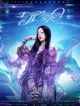 宜昌 · 張韶涵「玩家」巡迴演唱會-宜昌站