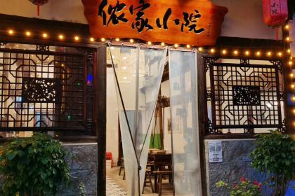 侬家小院(日峰山永城路店)