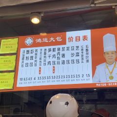 鴻運大包（新街巷店）張用戶圖片