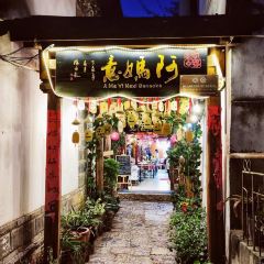 阿妈意·丽江特色小吃非遗传承集合店 User Photo