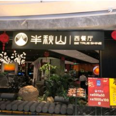 半秋山西餐厅(巴南万达广场店) 여행 사진