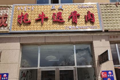 正文牦牛退骨肉