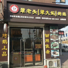 強老頭強大媽烤鵝(熊嶽店)張用戶圖片