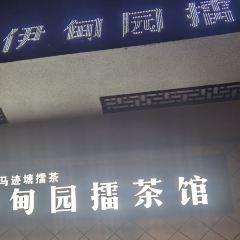 伊甸园擂茶馆(资江路店) User Photo