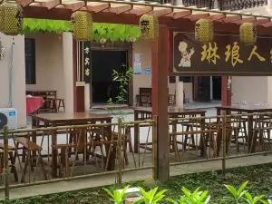 琳琅人家农家乐