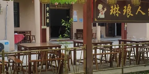 琳瑯人家農家樂