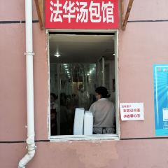 Fahua Soup Dumpling Restaurant User Photo