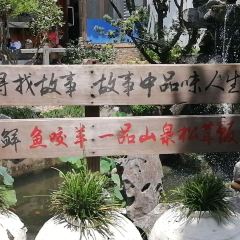 荣和餐饮·小院餐厅(国清寺店) 여행 사진