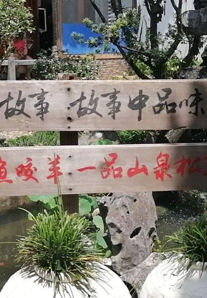 荣和餐饮·小院餐厅(国清寺店)