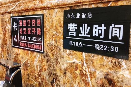 灶座小锅烀饼·铁锅炖(内蒙古总店)