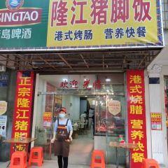 隆江猪脚饭 User Photo