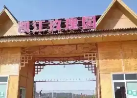 凱江玫瑰園