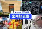 【室內好去處2025】落雨去邊好？全港 20+ 室內好去處逐個睇