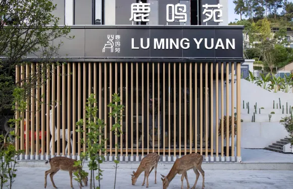 梅花鹿莊園酒店·鹿鳴苑