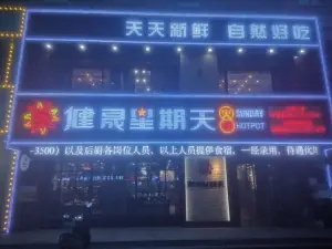健晟星期天火锅(兴城一店)