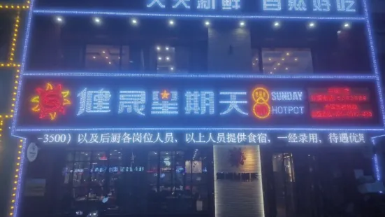 健晟星期天火锅(兴城一店)