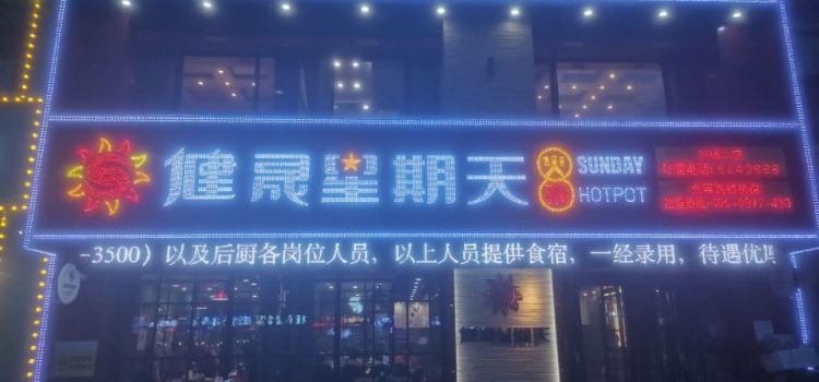 健晟星期天火锅(兴城一店)