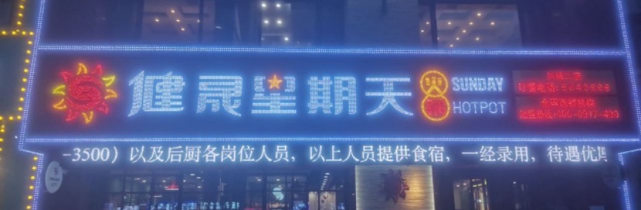健晟星期天火锅(兴城一店)