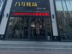 八斗牧场牛肉火锅(龙郡盛景店)