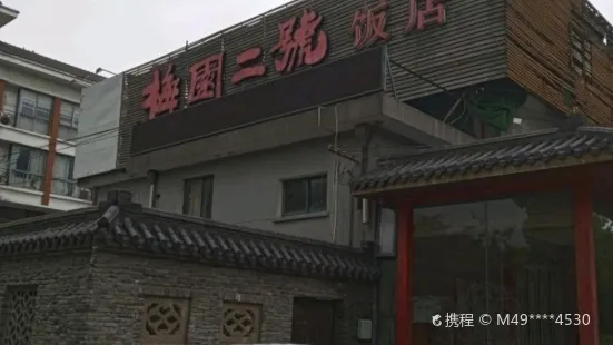 梅园二號饭店