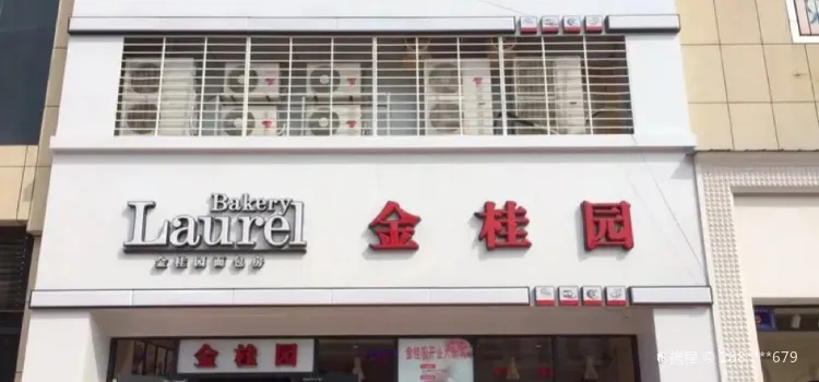 金桂園藝術烘焙(博愛店)