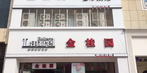 金桂園藝術烘焙(博愛店)