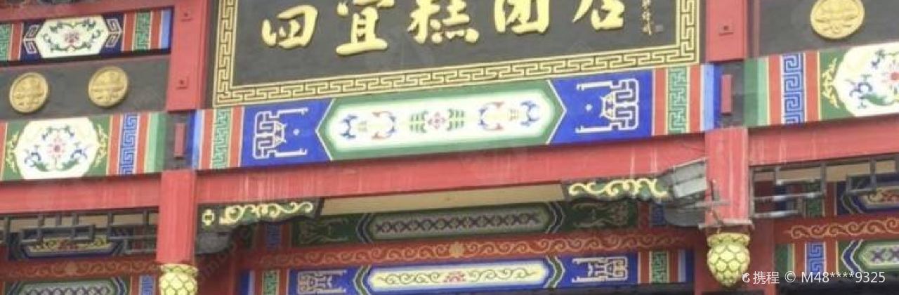 四宜糕团店(孩儿巷北路店)