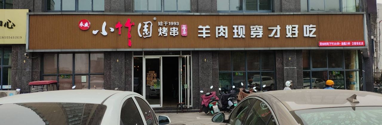 小竹園烤串店