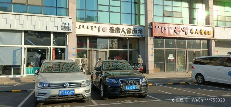 秦唐人家面坊(赤峰新城店)