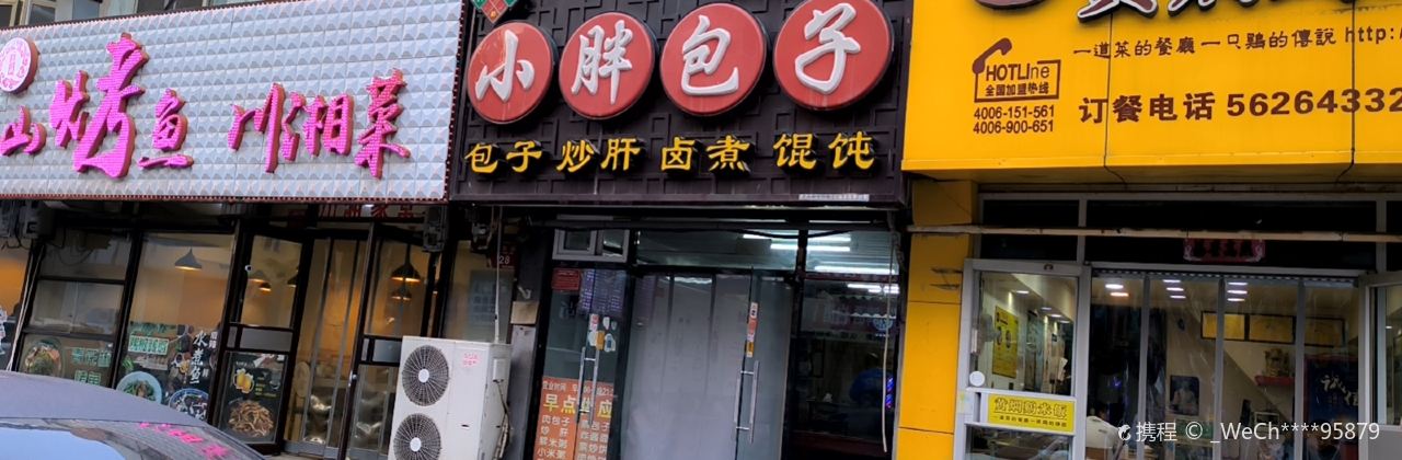 小胖包子王（黃村店）