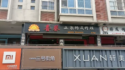 喜葵烧烤欢乐餐厅(东平店) in 東平