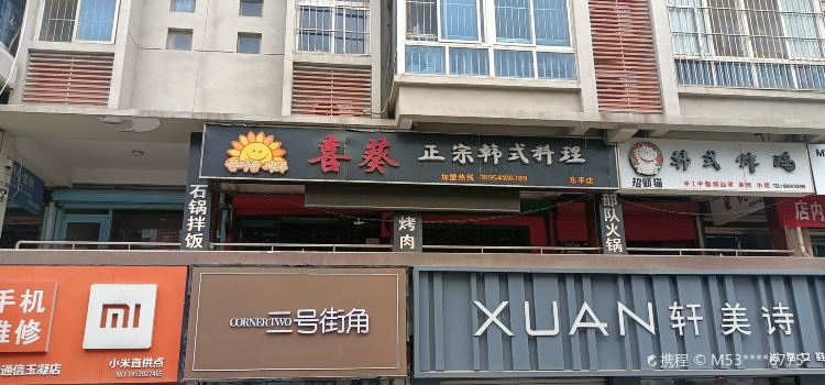 喜葵欢乐餐厅